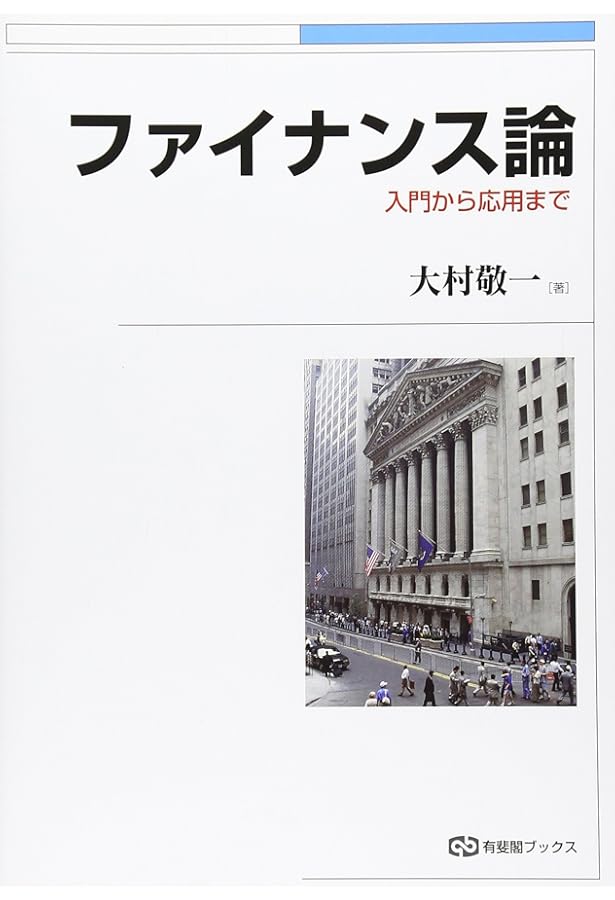 Amazon.co.jp: 証券論 - History, Logic, and Structure : 大村 敬一